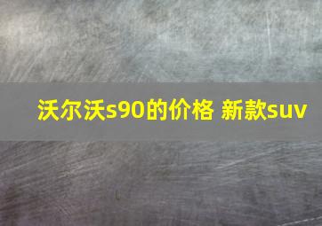 沃尔沃s90的价格 新款suv